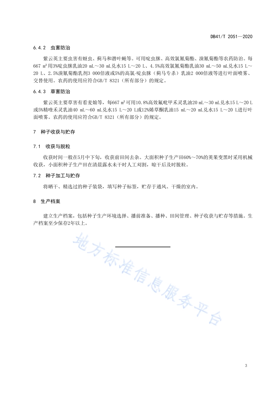旱作紫云英种子生产技术规程DB41／T 2051-2020.pdf_第5页