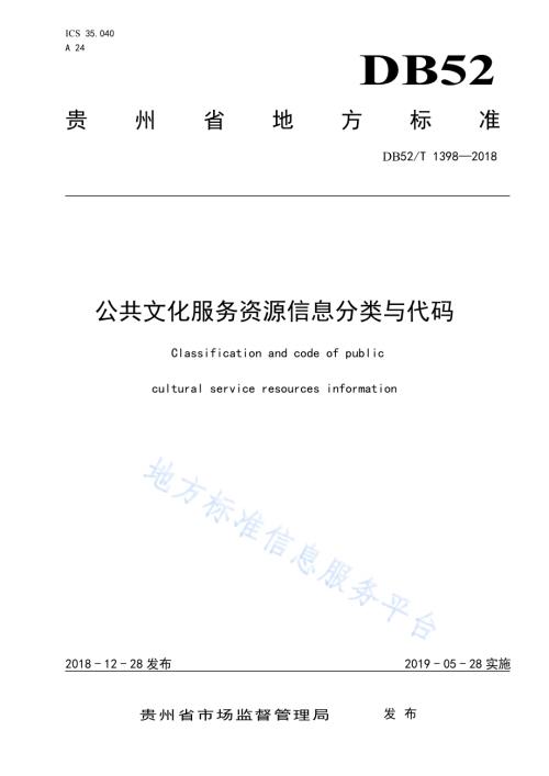 公共文化服务资源信息分类与代码DB52／T 1398-2018.pdf