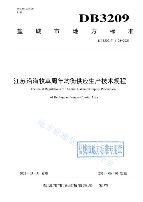 江苏沿海牧草周年供应生产技术规程DB3209／T 1196-2021.pdf