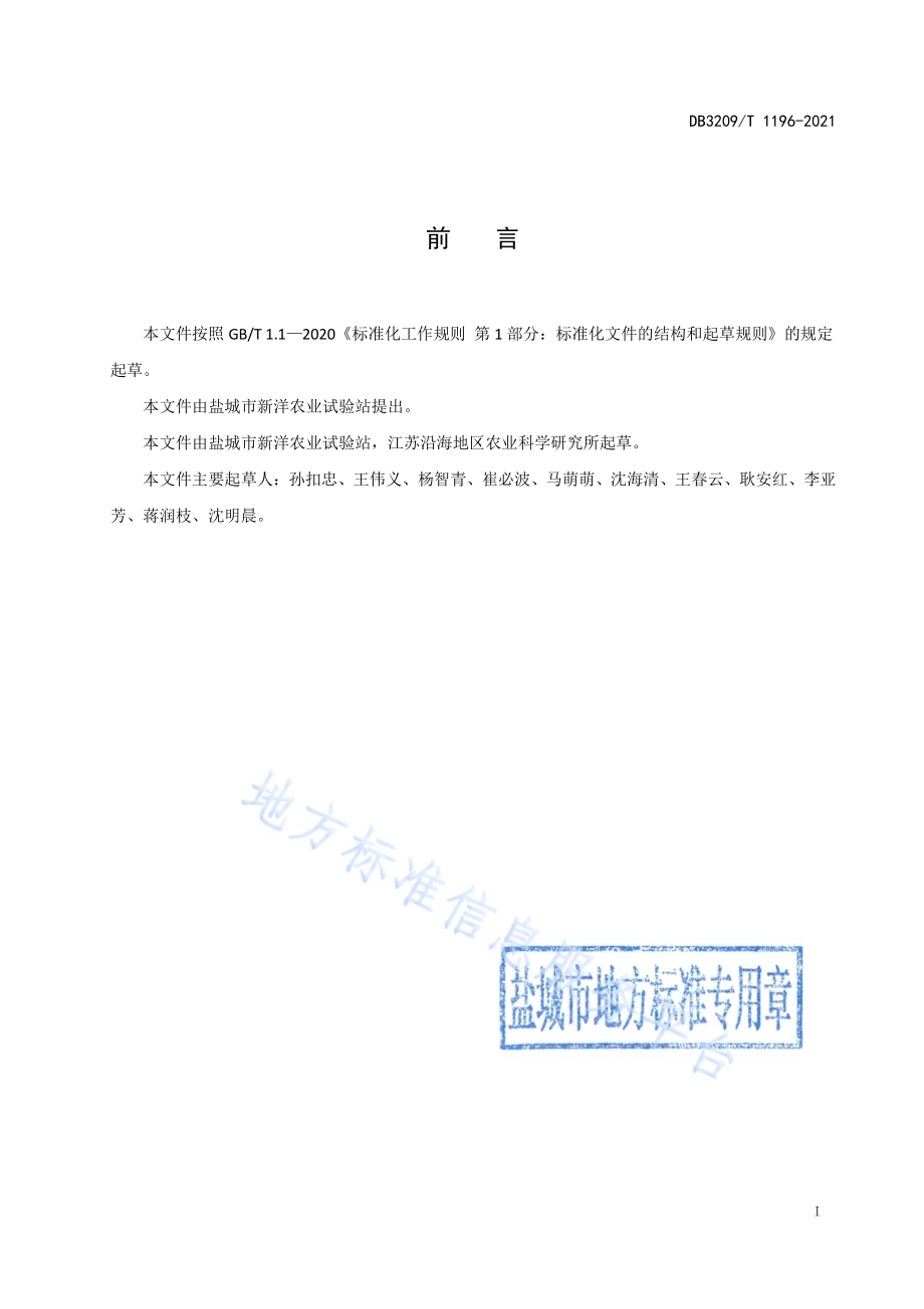 江苏沿海牧草周年供应生产技术规程DB3209／T 1196-2021.pdf_第2页