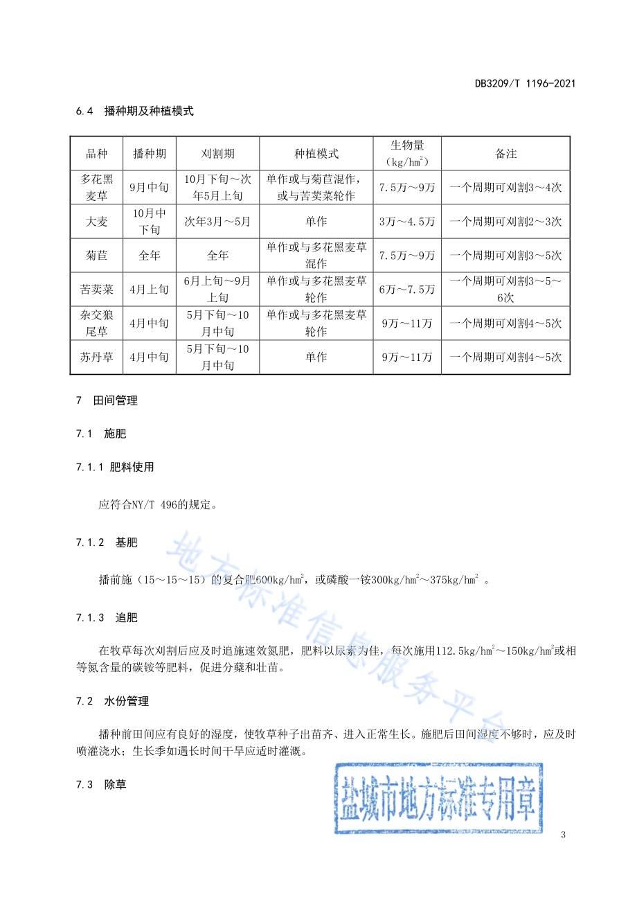 江苏沿海牧草周年供应生产技术规程DB3209／T 1196-2021.pdf_第5页