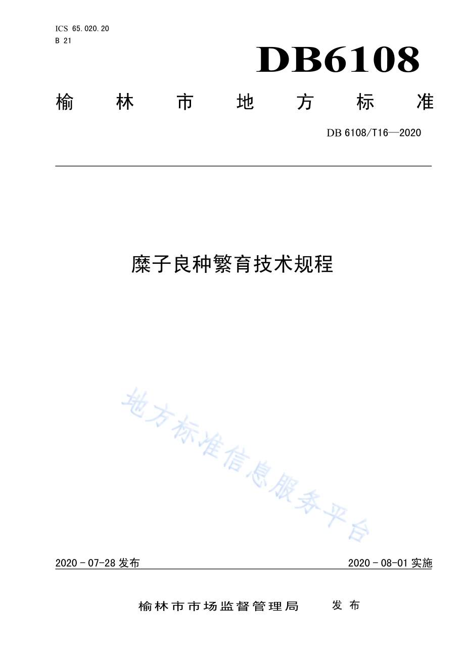 糜子良种繁育技术规程DB 6108／T16—2020.pdf_第1页