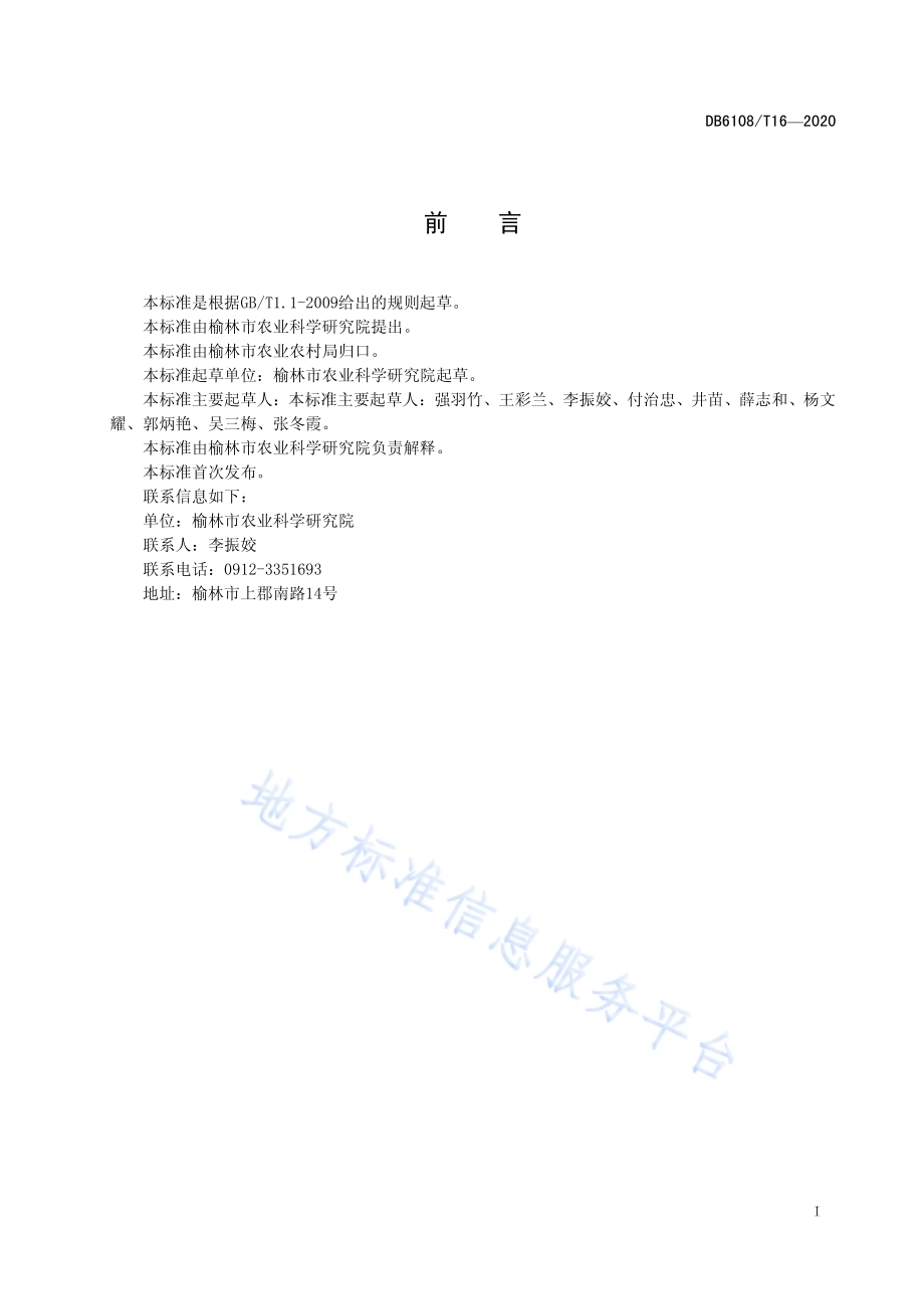 糜子良种繁育技术规程DB 6108／T16—2020.pdf_第2页