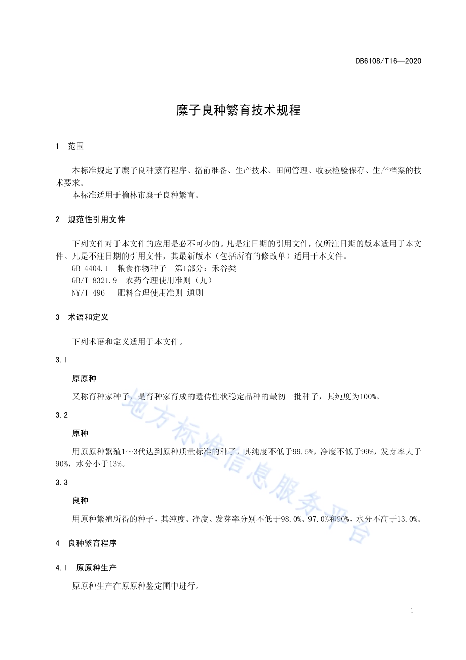 糜子良种繁育技术规程DB 6108／T16—2020.pdf_第3页
