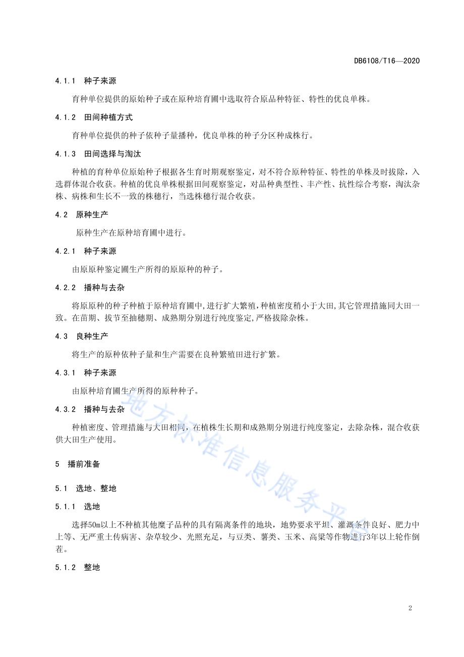 糜子良种繁育技术规程DB 6108／T16—2020.pdf_第4页