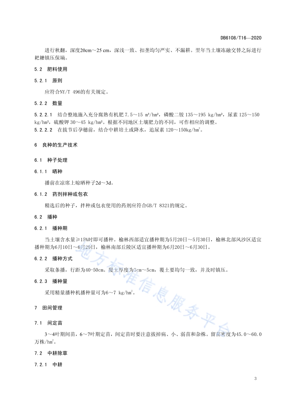 糜子良种繁育技术规程DB 6108／T16—2020.pdf_第5页