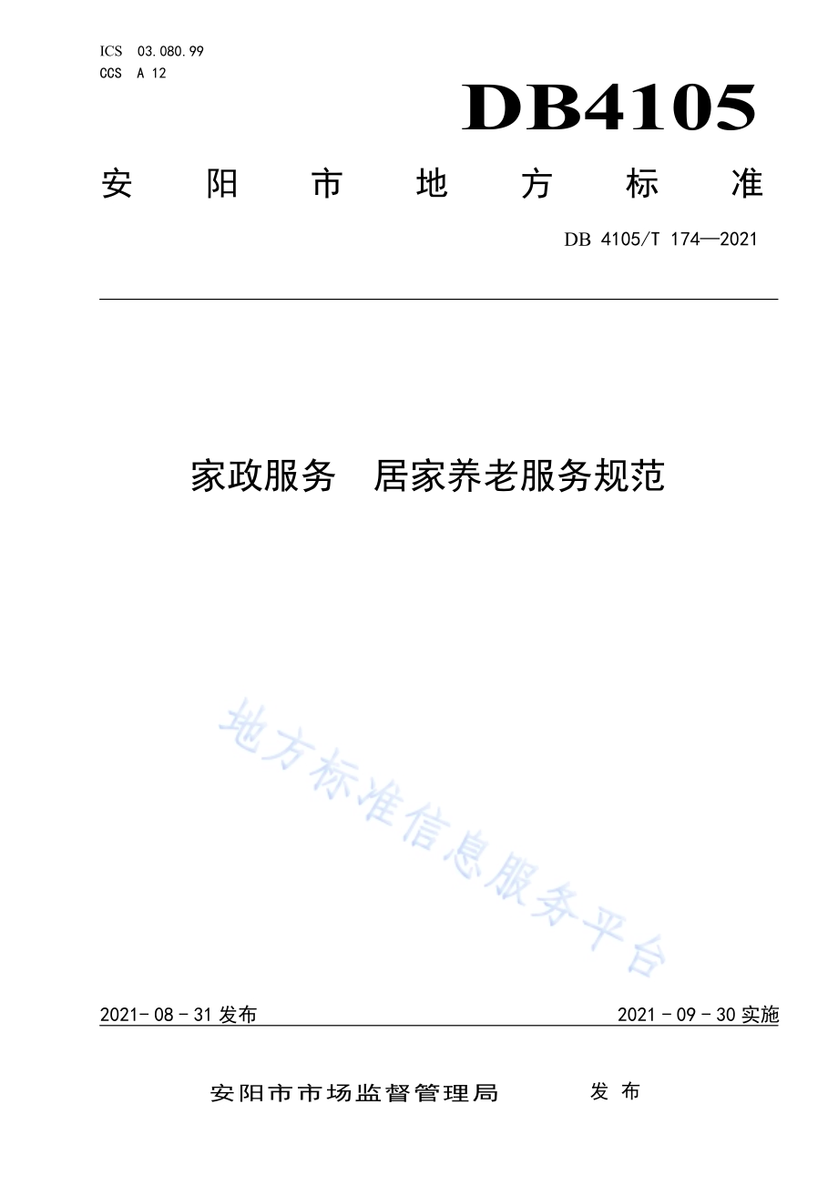 家政服务居家养老服务规范DB4105／T 174—2021.pdf_第1页
