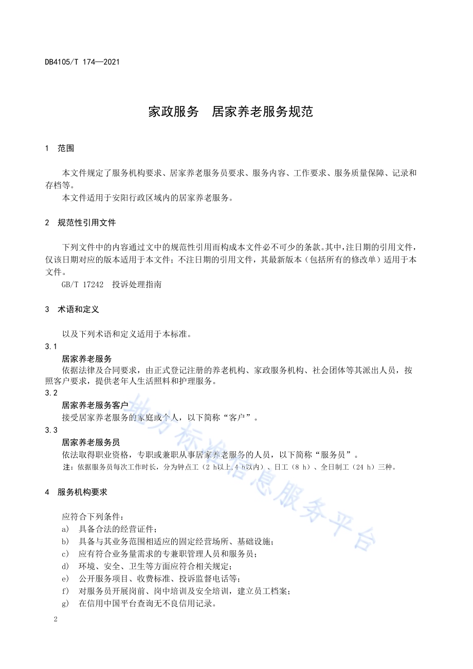 家政服务居家养老服务规范DB4105／T 174—2021.pdf_第4页