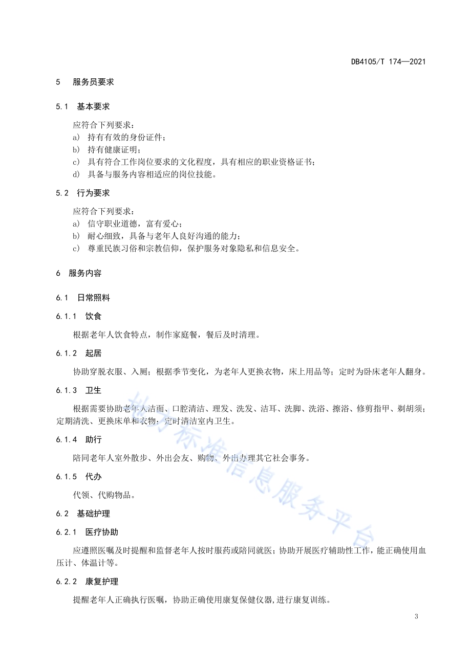 家政服务居家养老服务规范DB4105／T 174—2021.pdf_第5页