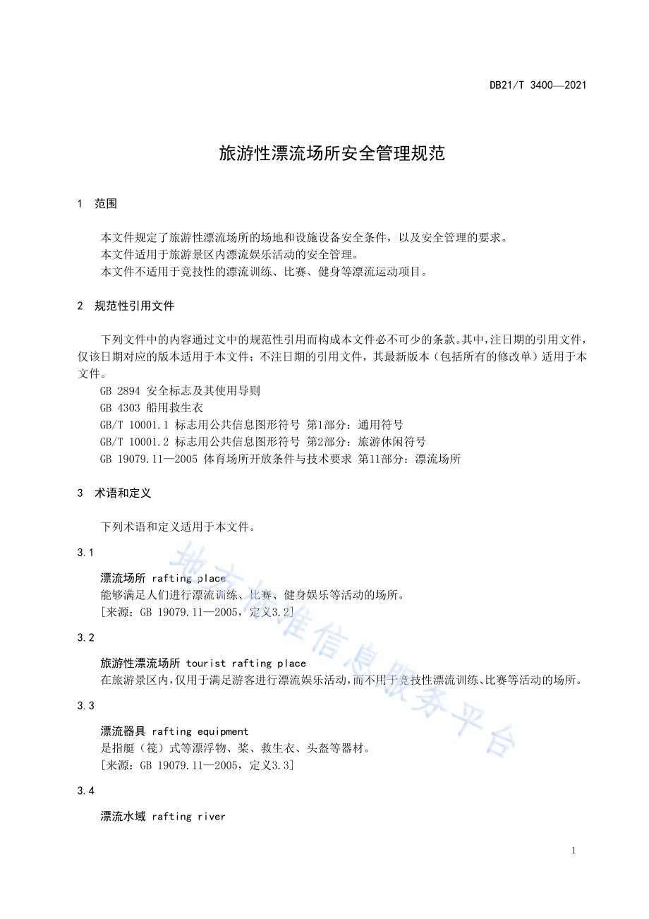旅游性漂流场所安全管理规范DB21／T 3400—2021.pdf_第5页