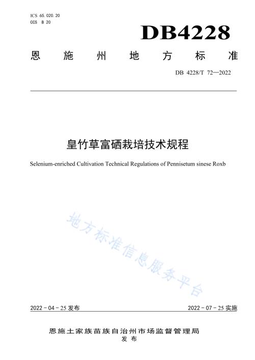 皇竹草富硒栽培技术规程DB4228／T 72-2022.pdf
