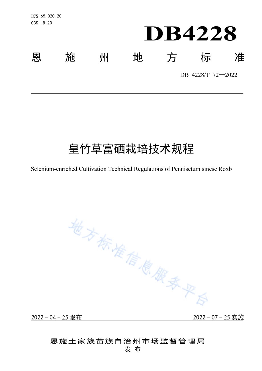 皇竹草富硒栽培技术规程DB4228／T 72-2022.pdf_第1页