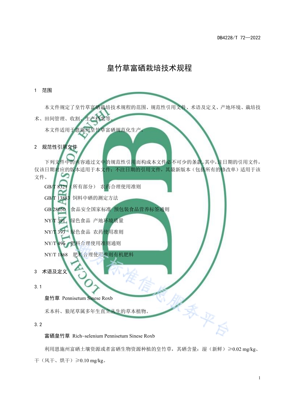 皇竹草富硒栽培技术规程DB4228／T 72-2022.pdf_第5页