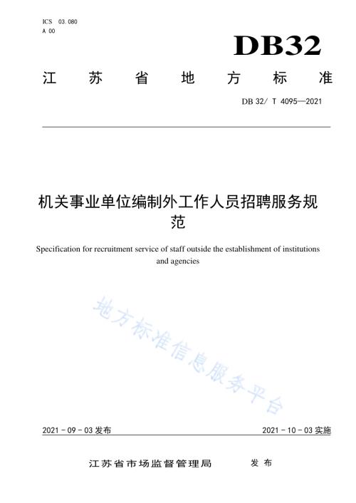 机关事业单位编制外工作人员招聘服务规范DB32／T 4095-2021.pdf