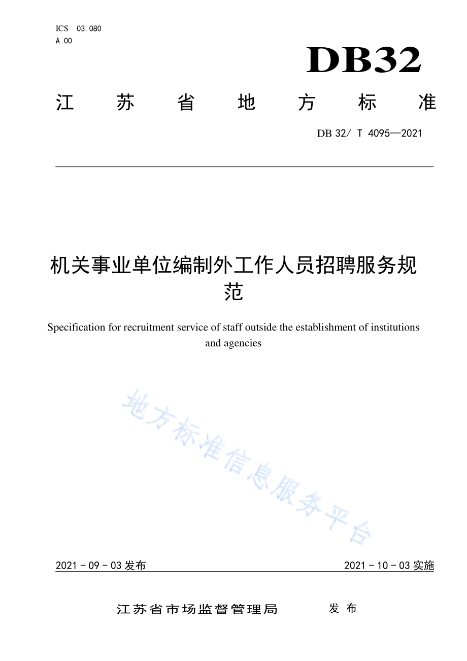 机关事业单位编制外工作人员招聘服务规范DB32／T 4095-2021.pdf_第1页