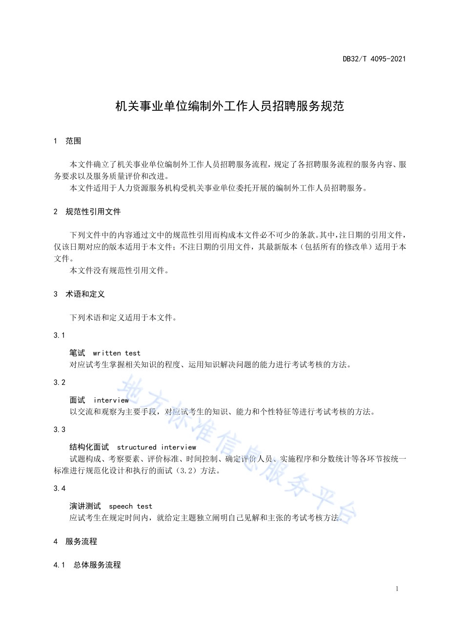 机关事业单位编制外工作人员招聘服务规范DB32／T 4095-2021.pdf_第4页