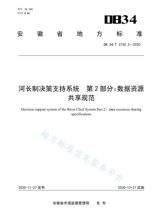 河长制决策支持系统 第2部分：数据资源共享规范DB34／T 3735.2-2020.pdf