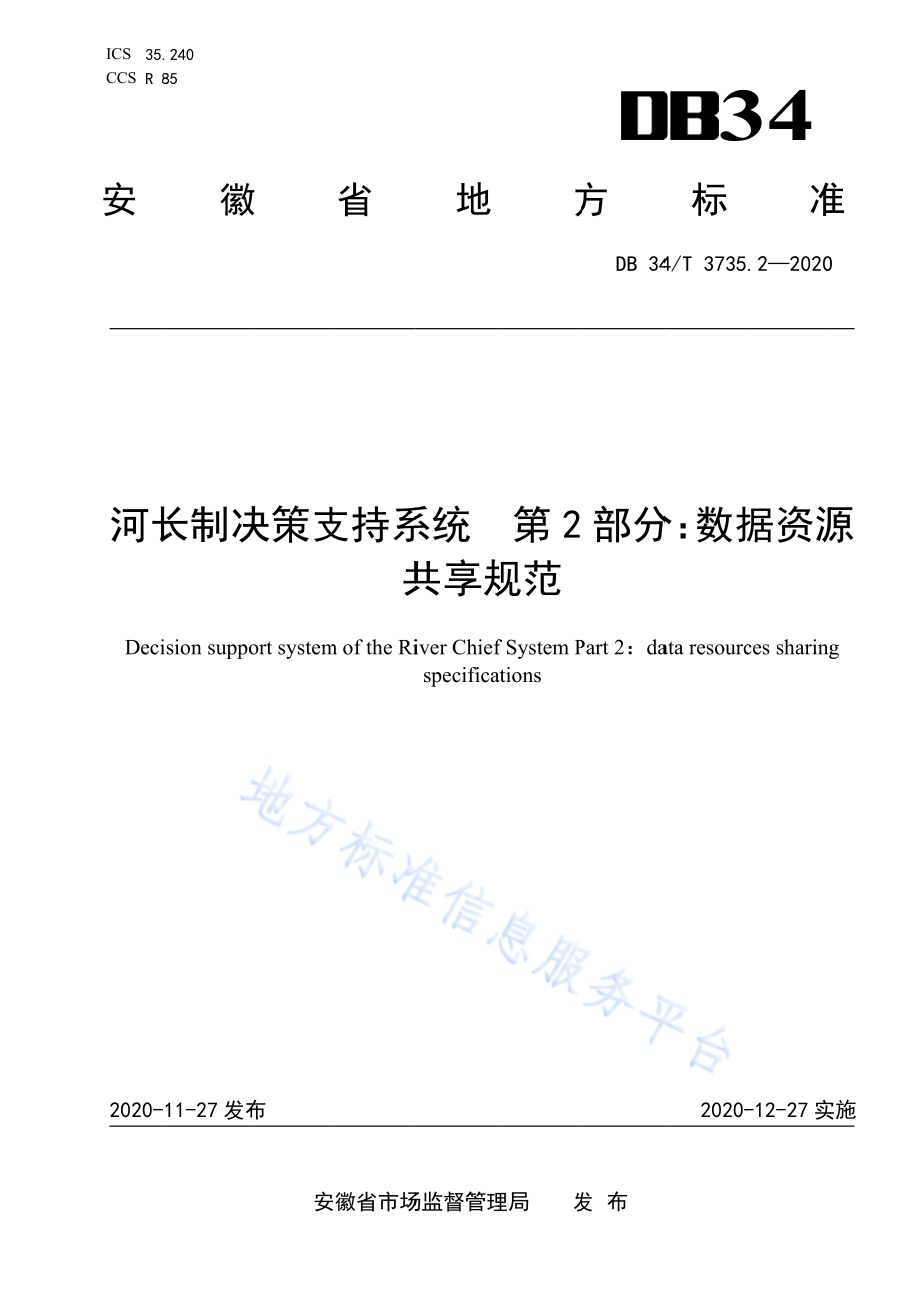 河长制决策支持系统 第2部分：数据资源共享规范DB34／T 3735.2-2020.pdf_第1页