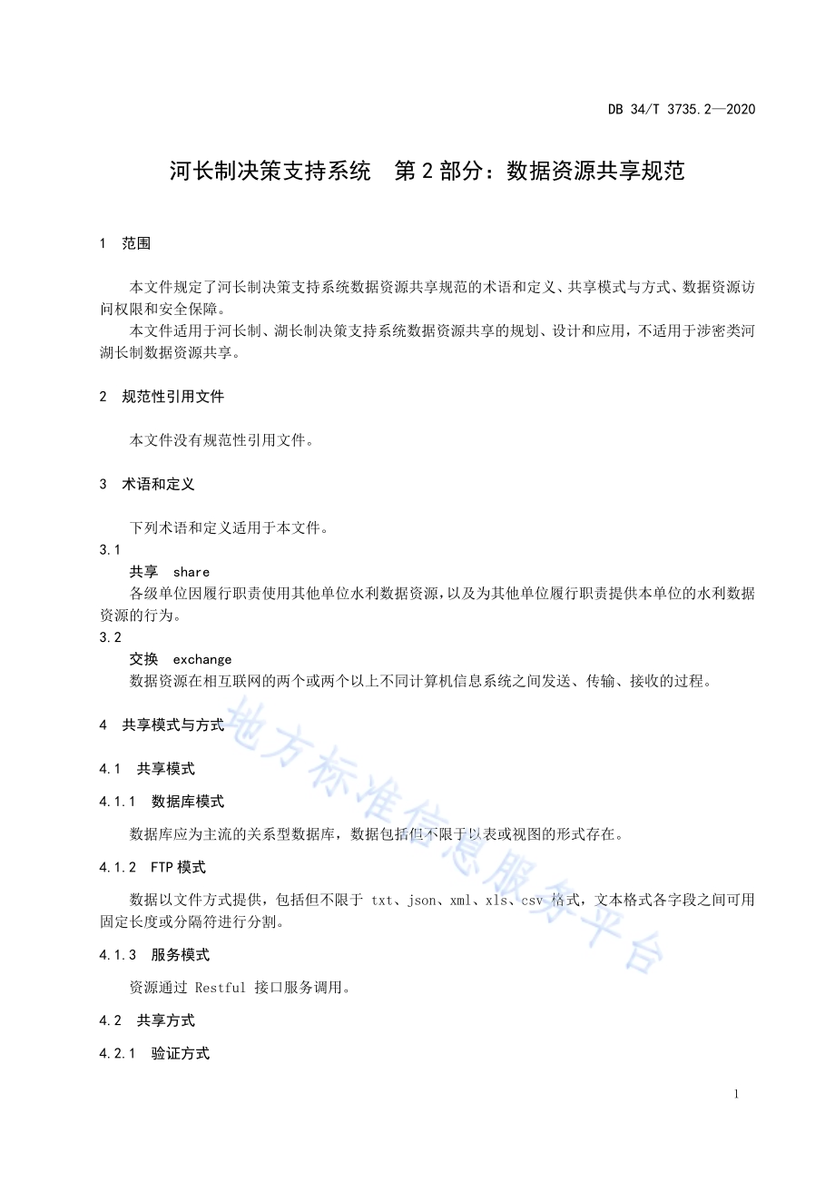 河长制决策支持系统 第2部分：数据资源共享规范DB34／T 3735.2-2020.pdf_第5页