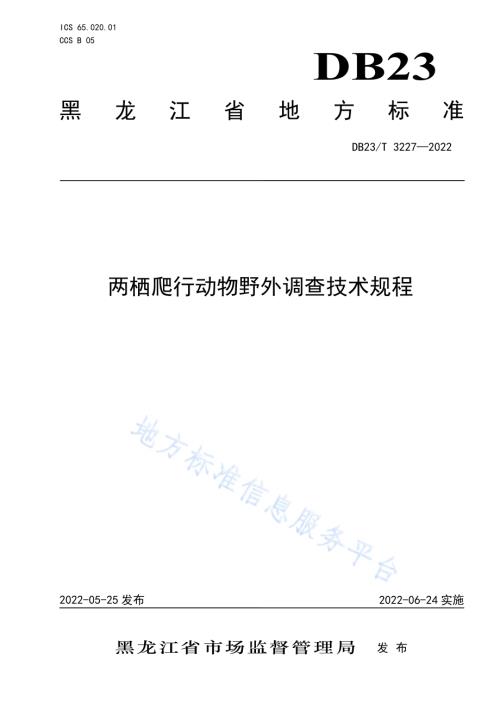 两栖爬行动物野外调查技术规程DB23／T 3227—2022.pdf