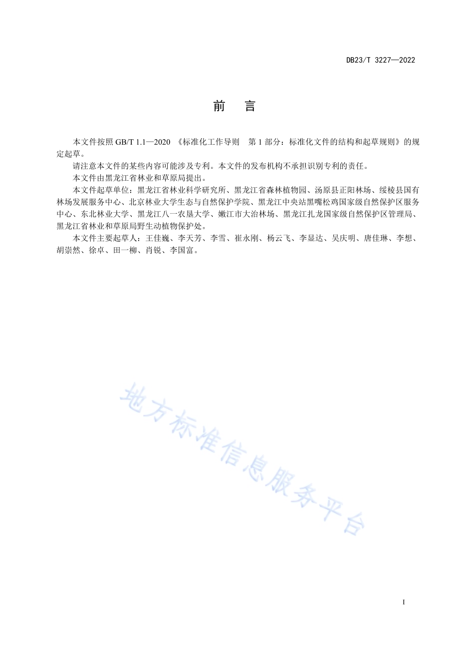 两栖爬行动物野外调查技术规程DB23／T 3227—2022.pdf_第3页