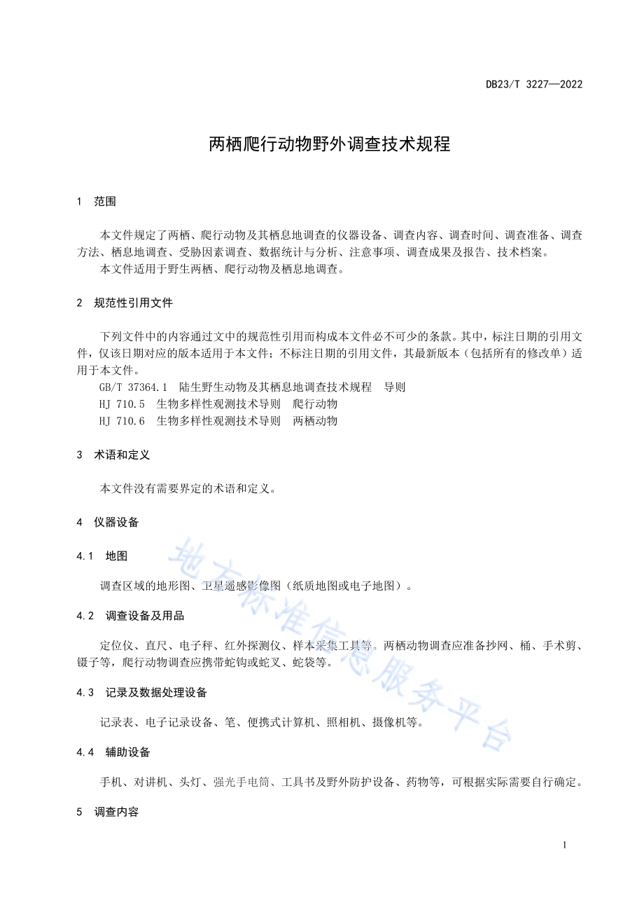 两栖爬行动物野外调查技术规程DB23／T 3227—2022.pdf_第5页