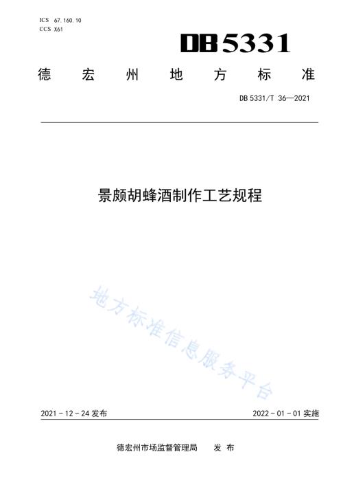 景颇胡蜂酒制作工艺规程DB5331／T 36-2021.pdf