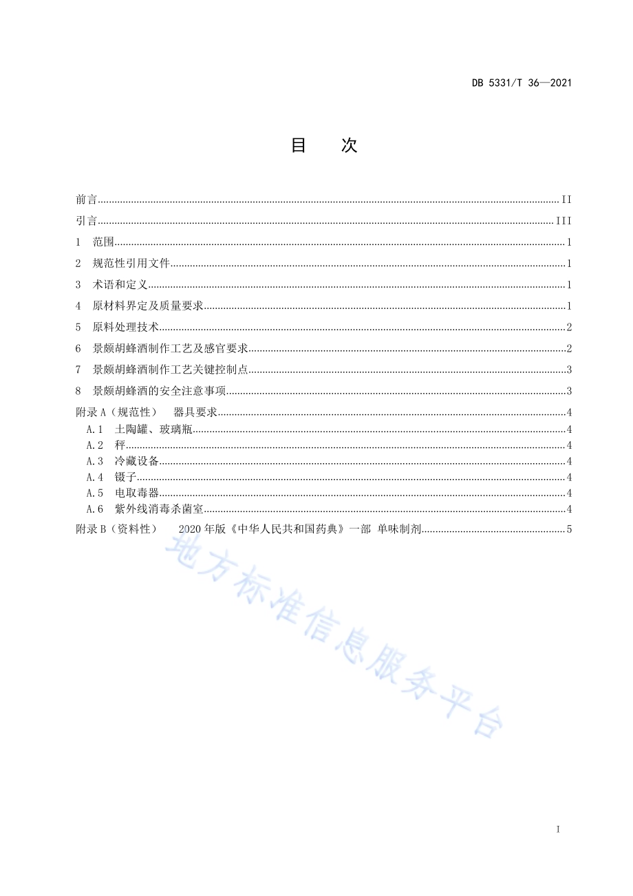 景颇胡蜂酒制作工艺规程DB5331／T 36-2021.pdf_第2页