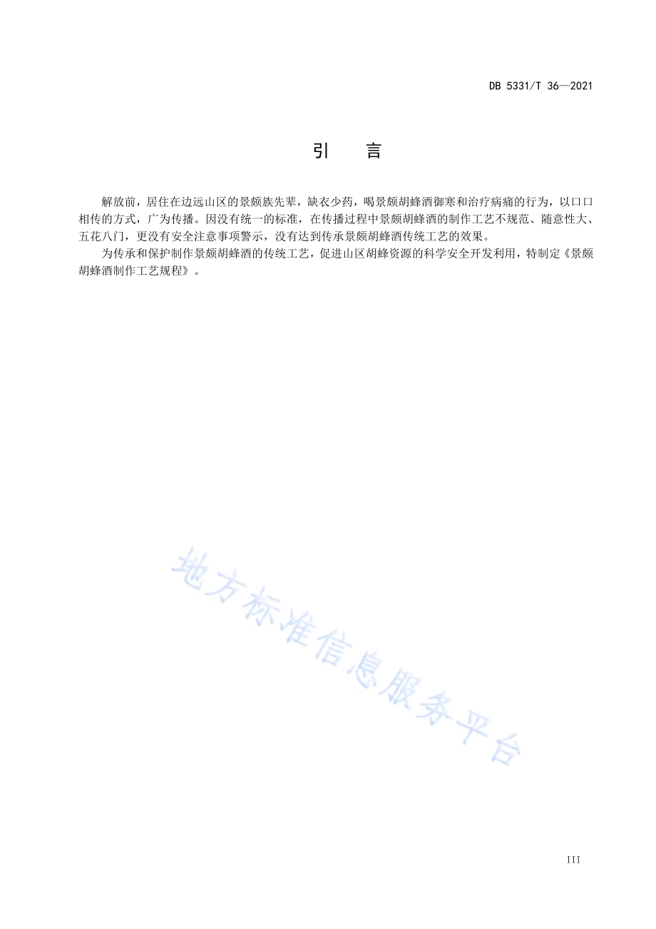 景颇胡蜂酒制作工艺规程DB5331／T 36-2021.pdf_第4页