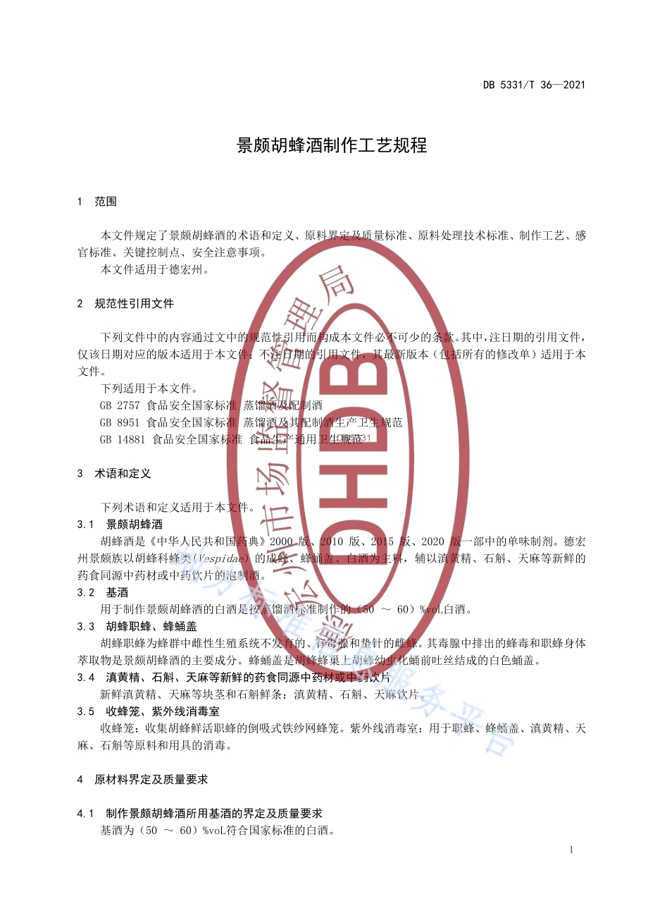 景颇胡蜂酒制作工艺规程DB5331／T 36-2021.pdf_第5页