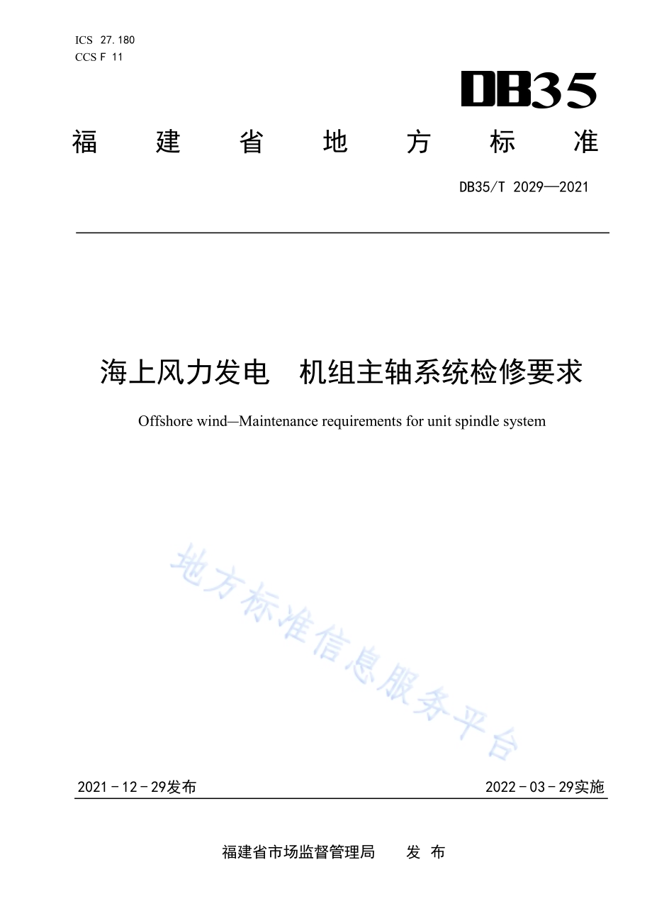 海上风力发电 机组主轴系统检修要求DB35／T 2029-2021.pdf_第1页