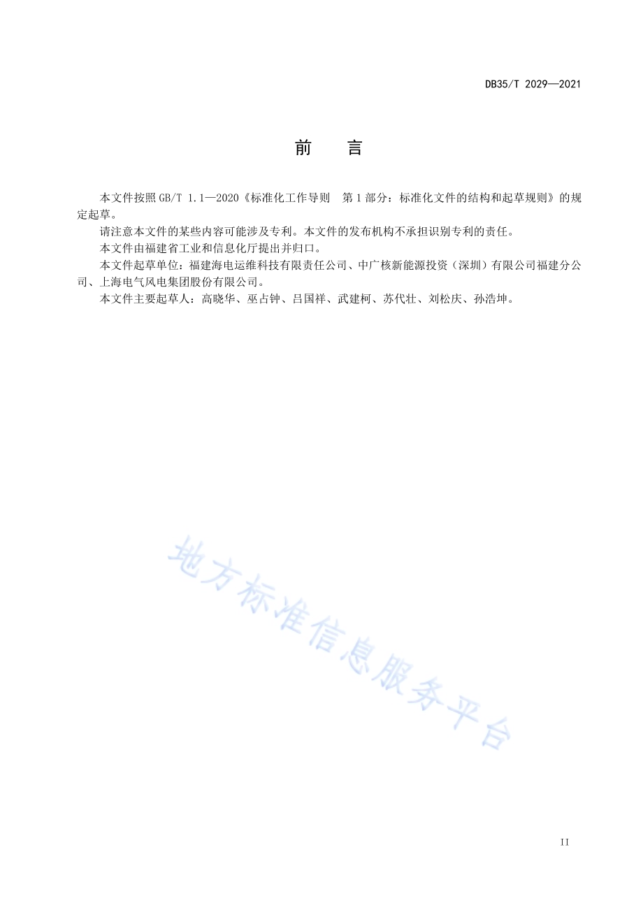 海上风力发电 机组主轴系统检修要求DB35／T 2029-2021.pdf_第3页