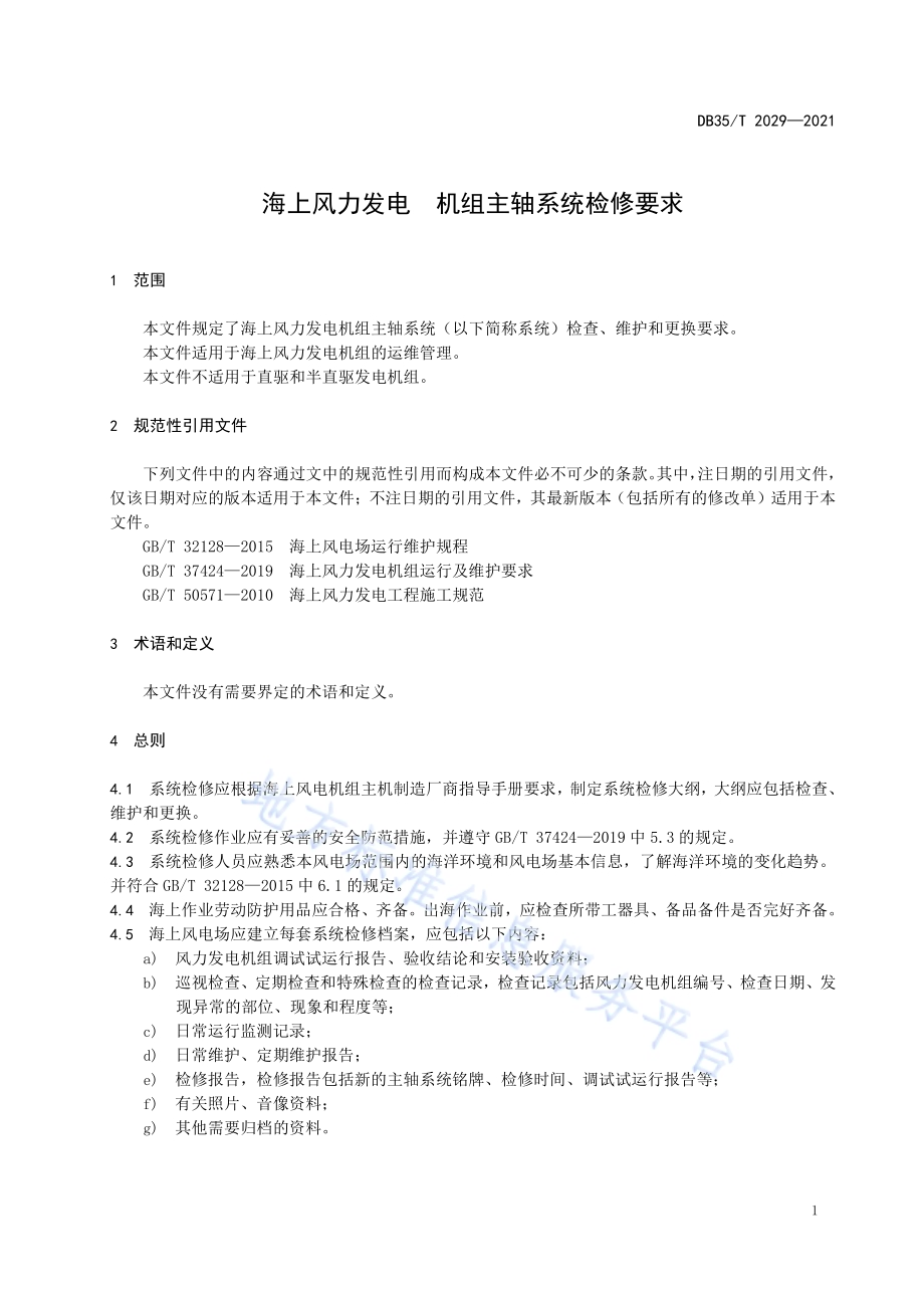 海上风力发电 机组主轴系统检修要求DB35／T 2029-2021.pdf_第4页