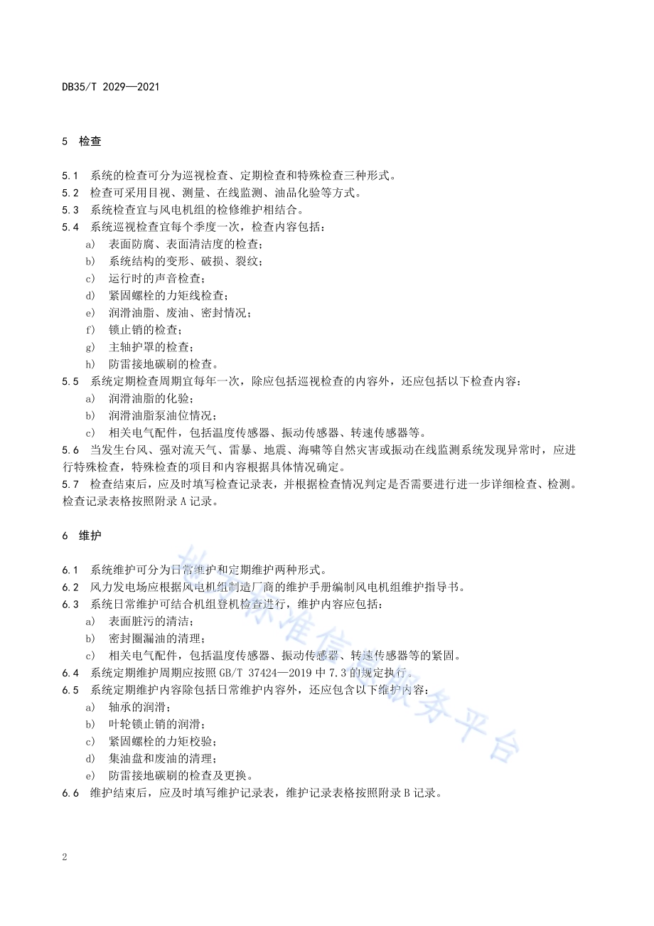 海上风力发电 机组主轴系统检修要求DB35／T 2029-2021.pdf_第5页