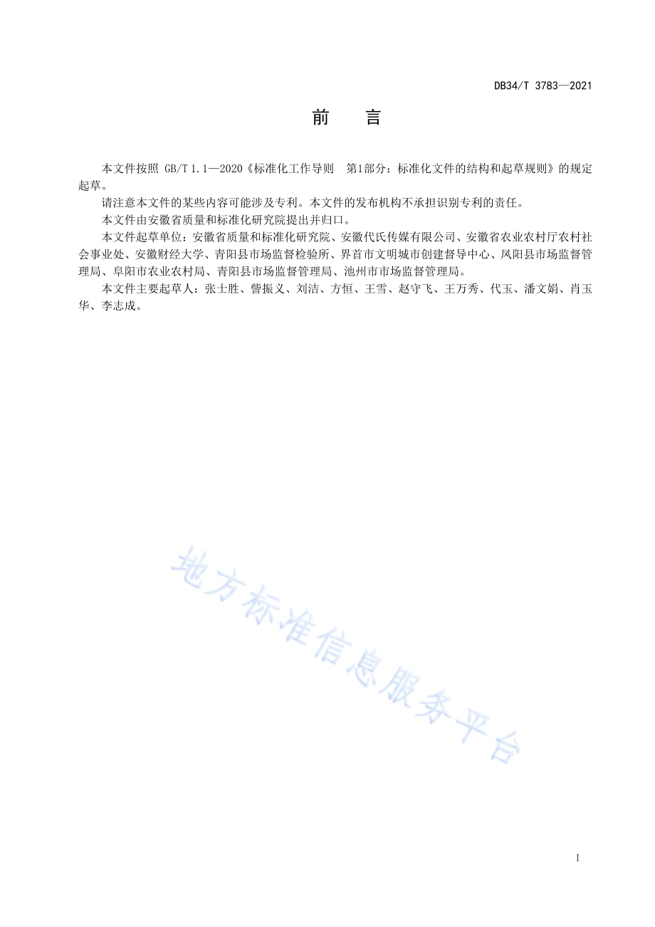 美丽乡村 村规民约制定规范DB34／T 3783-2021.pdf_第3页