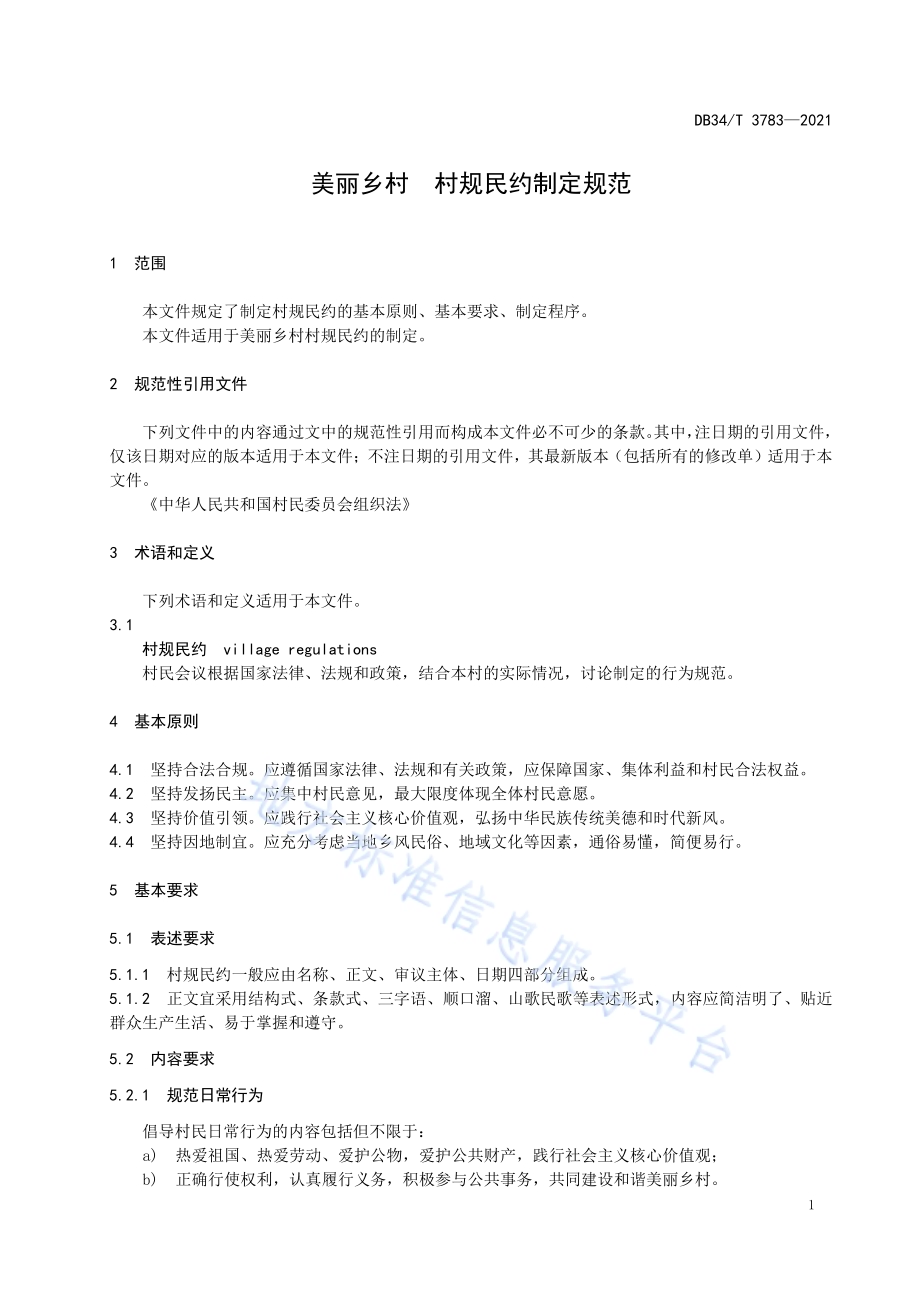 美丽乡村 村规民约制定规范DB34／T 3783-2021.pdf_第5页