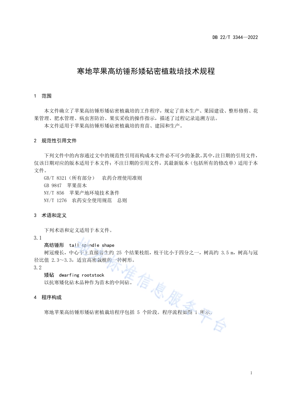寒地苹果高纺锤形矮砧密植栽培技术规程DB22／T 3344-2022.pdf_第5页