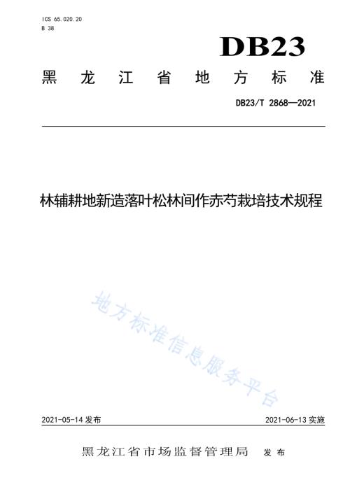 林辅耕地新造落叶松林间作赤芍栽培技术规程DB23／T 2868—2021.pdf
