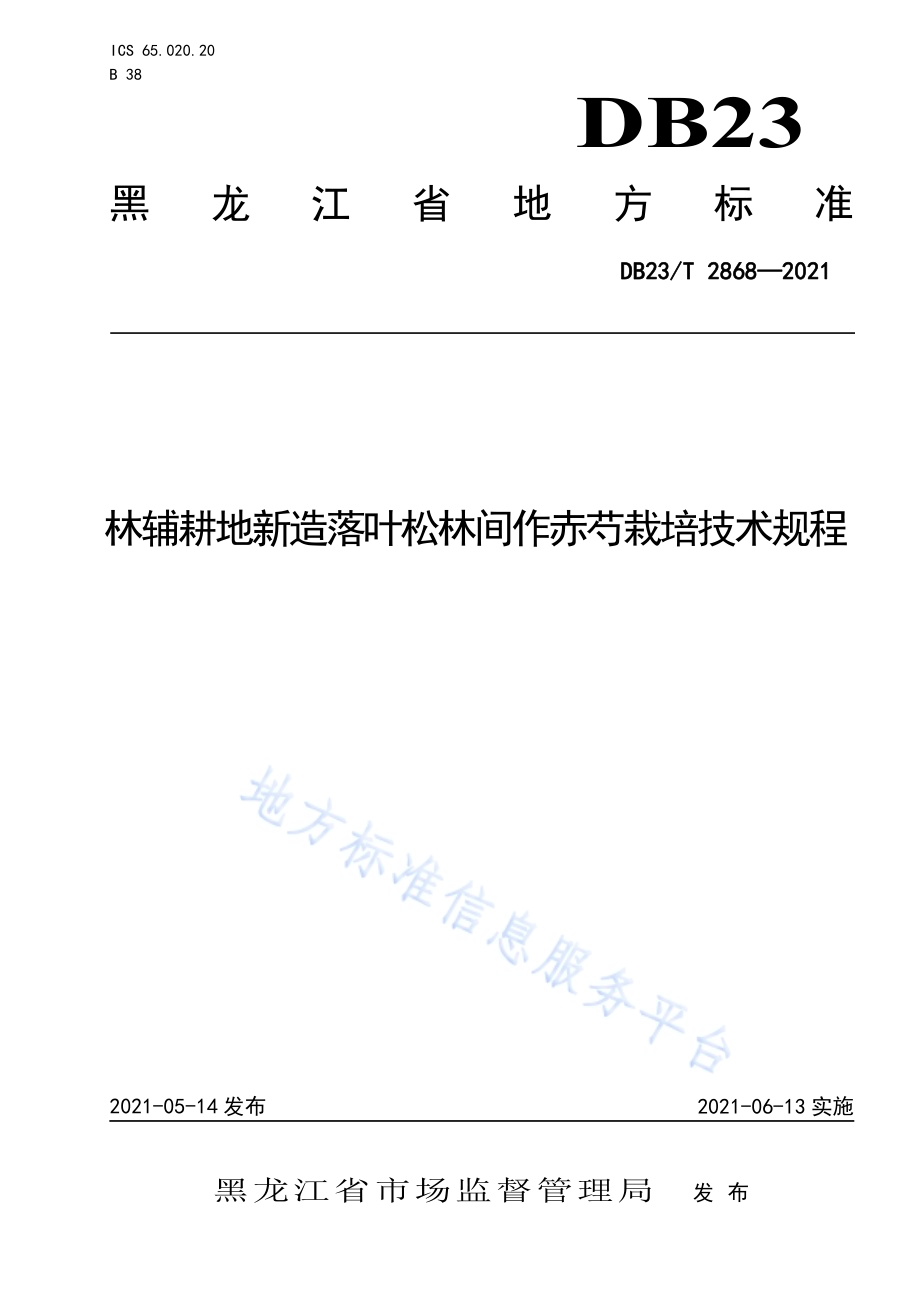林辅耕地新造落叶松林间作赤芍栽培技术规程DB23／T 2868—2021.pdf_第1页