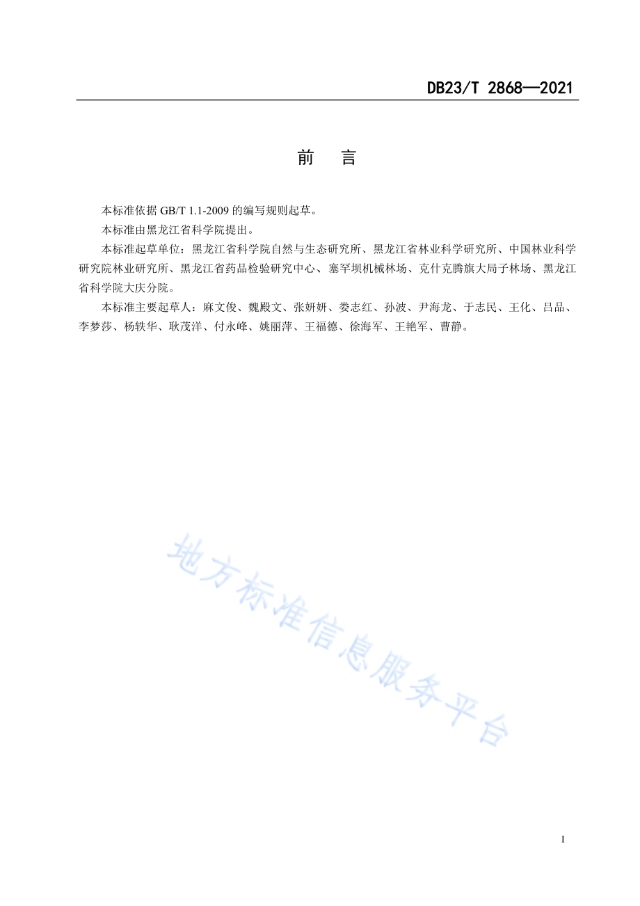 林辅耕地新造落叶松林间作赤芍栽培技术规程DB23／T 2868—2021.pdf_第2页