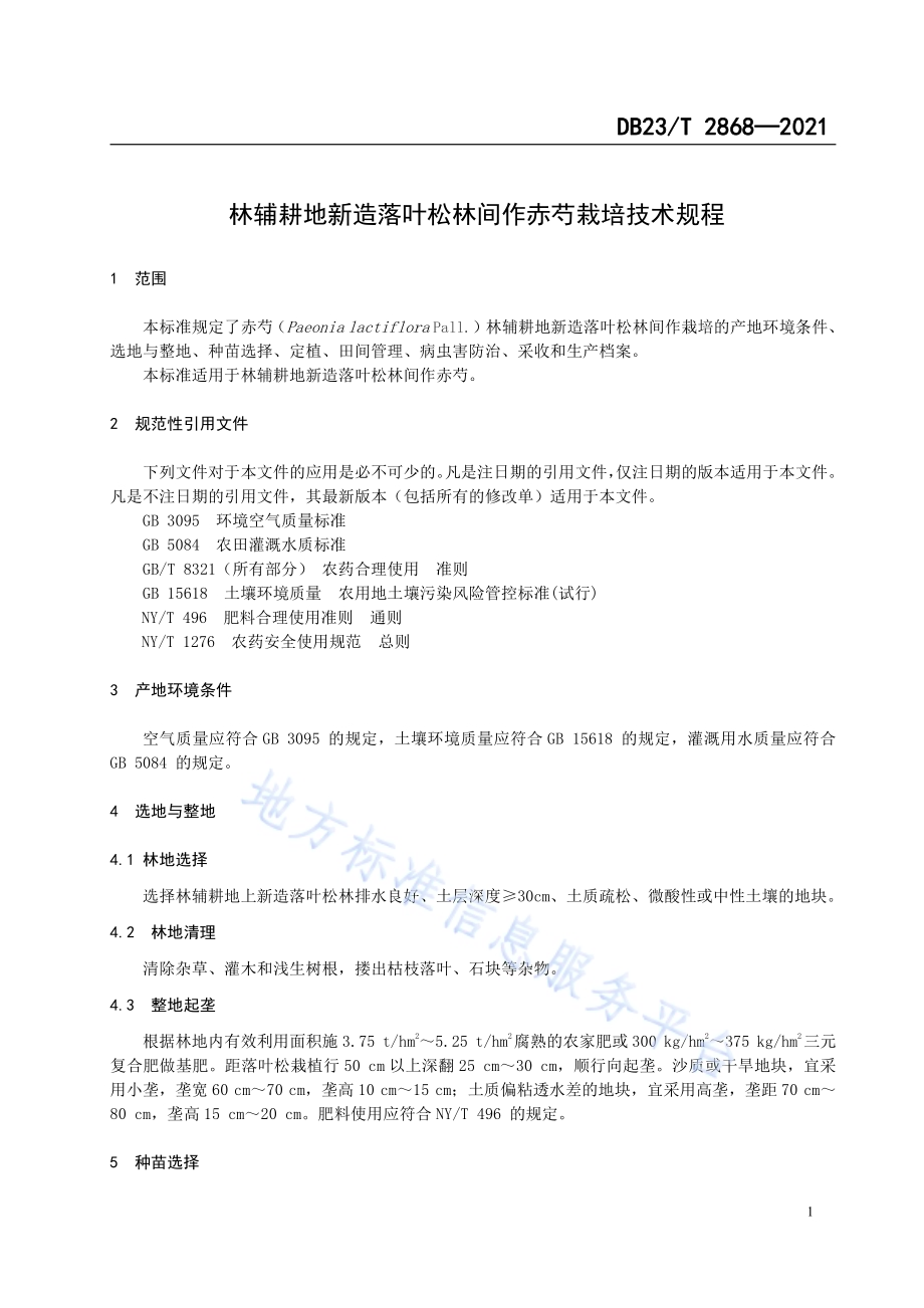 林辅耕地新造落叶松林间作赤芍栽培技术规程DB23／T 2868—2021.pdf_第3页