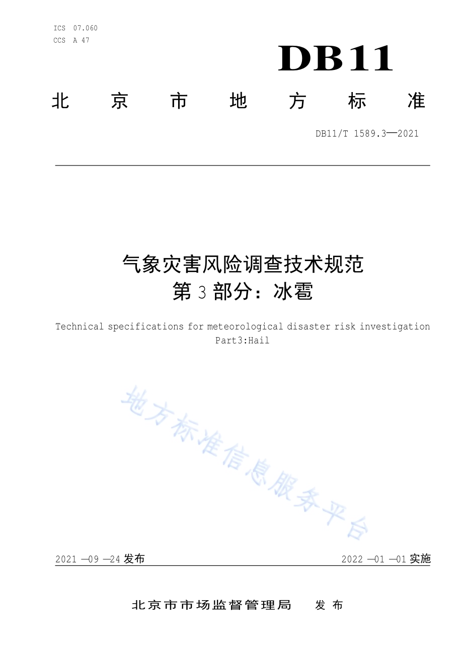 气象灾害风险调查技术规范 第3部分：冰雹DB11／T 1589.3-2021.pdf_第1页