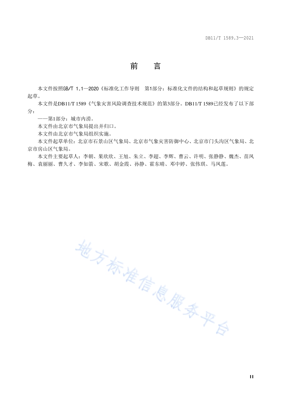 气象灾害风险调查技术规范 第3部分：冰雹DB11／T 1589.3-2021.pdf_第3页
