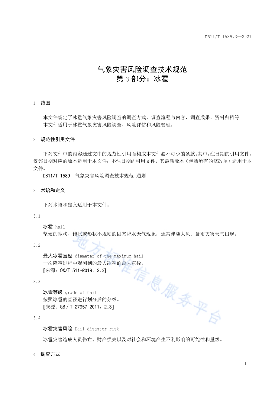 气象灾害风险调查技术规范 第3部分：冰雹DB11／T 1589.3-2021.pdf_第4页