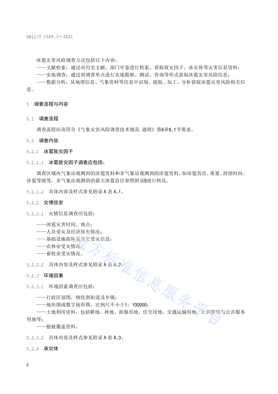 气象灾害风险调查技术规范 第3部分：冰雹DB11／T 1589.3-2021.pdf_第5页