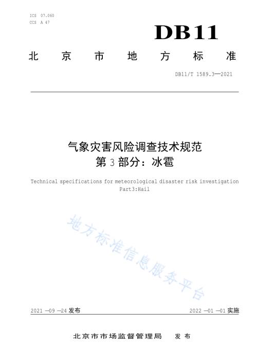 气象灾害风险调查技术规范 第3部分：冰雹DB11／T 1589.3-2021.pdf