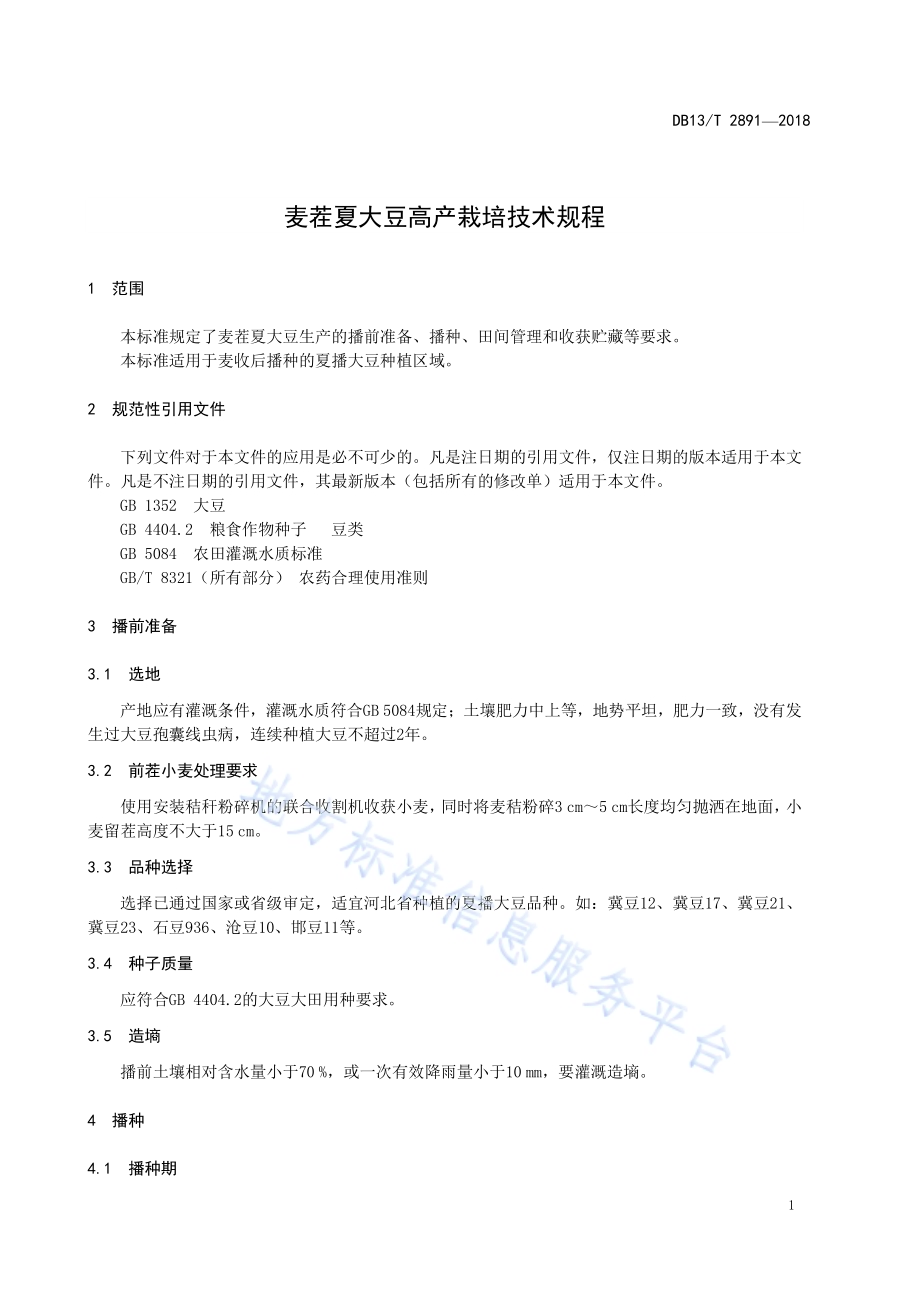 麦茬夏大豆高产栽培技术规程DB13／T 2891-2018.pdf_第5页