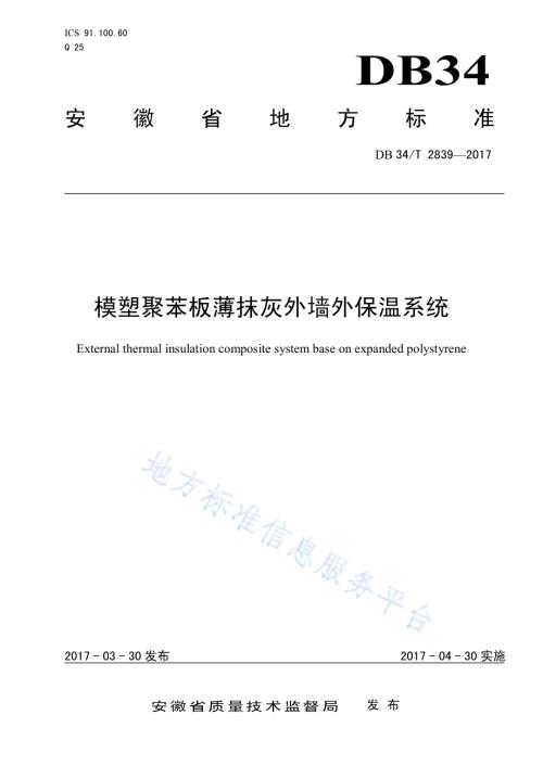 模塑聚苯板薄抹灰外墙外保温系统DB34／T 2839-2017.pdf