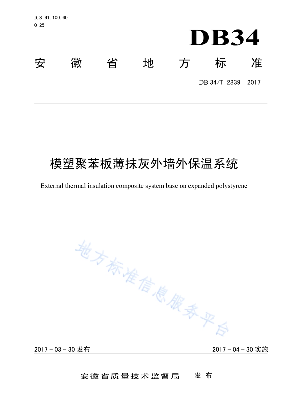 模塑聚苯板薄抹灰外墙外保温系统DB34／T 2839-2017.pdf_第1页