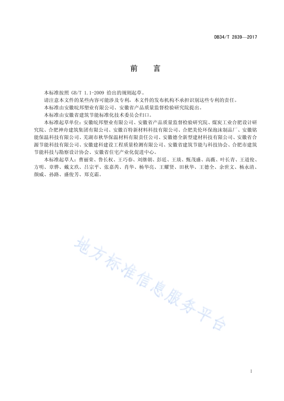模塑聚苯板薄抹灰外墙外保温系统DB34／T 2839-2017.pdf_第3页